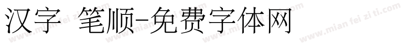 汉字 笔顺字体转换